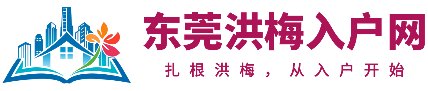 东莞洪梅入户网logo